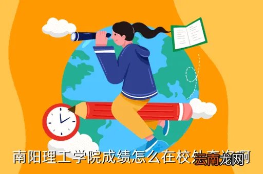 南阳理工学院校外成绩查询，南阳理工学院成绩怎么在校外查询啊