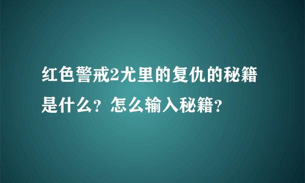 红色警戒2尤里的复仇的秘籍是什么？怎么输入秘籍？