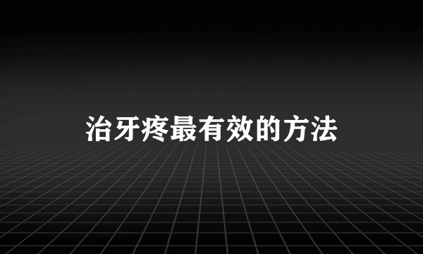 治牙疼最有效的方法