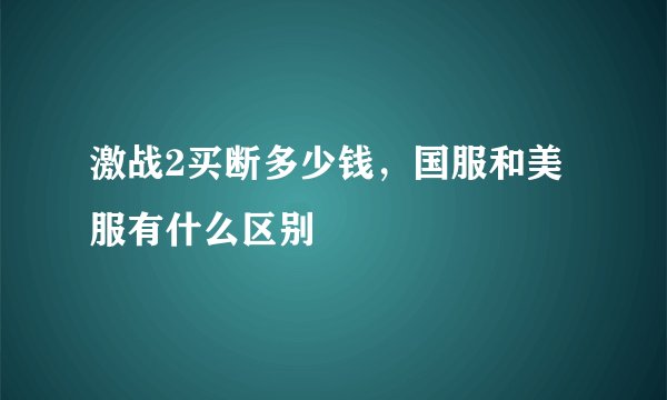 激战2买断多少钱，国服和美服有什么区别