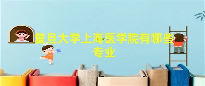 复旦大学上海医学院有哪些专业