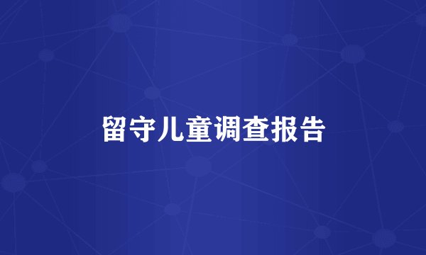 留守儿童调查报告