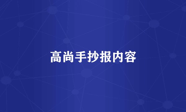 高尚手抄报内容