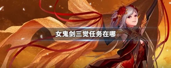 女鬼剑三觉任务在哪