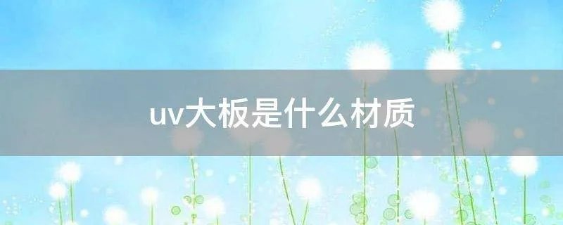 uv大板是什么材质
