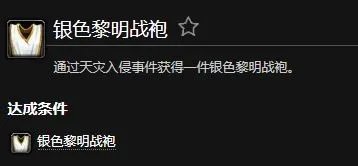 魔兽世界银色黎明战袍成就怎么做