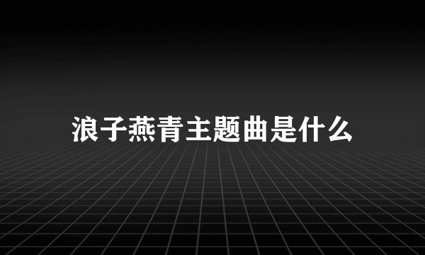 浪子燕青主题曲是什么