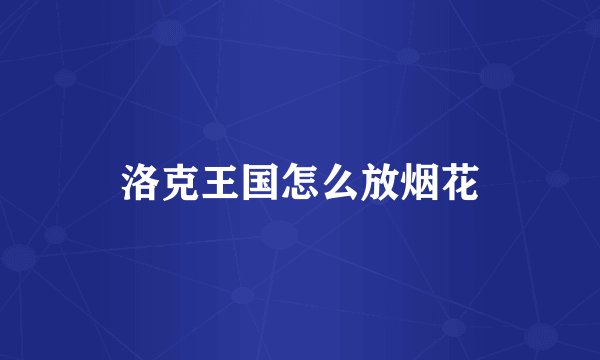 洛克王国怎么放烟花