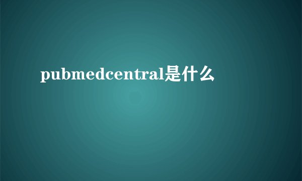 pubmedcentral是什么