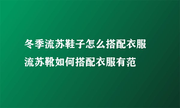 冬季流苏鞋子怎么搭配衣服 流苏靴如何搭配衣服有范