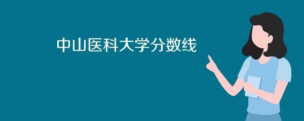 中山医科大学分数线