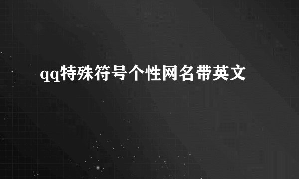 qq特殊符号个性网名带英文