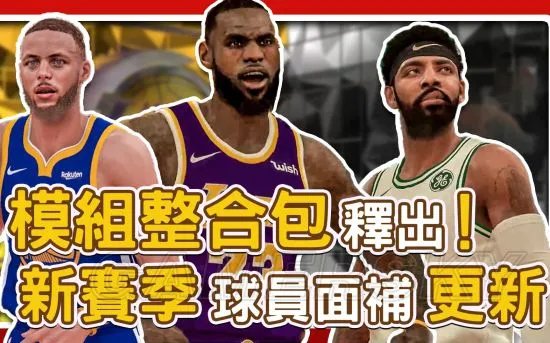 《NBA2K19》新赛季球员面补使用方法 欧文、林书豪面补使用方法