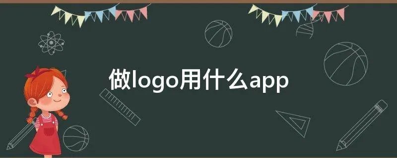 做logo用什么app