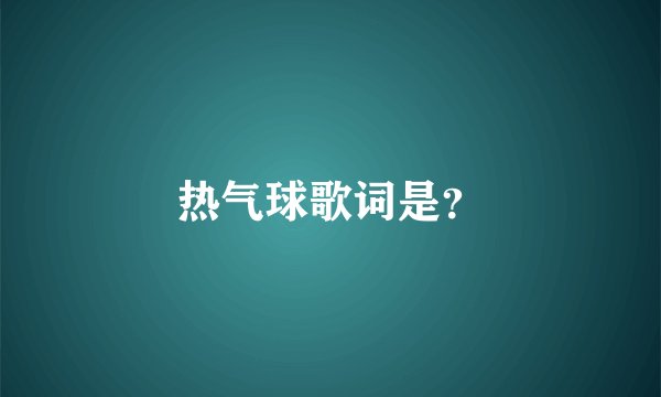 热气球歌词是？