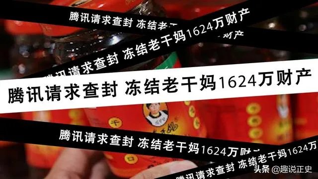 老干妈和腾讯的问题,是怎么回事儿?