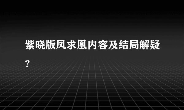 紫晓版凤求凰内容及结局解疑？