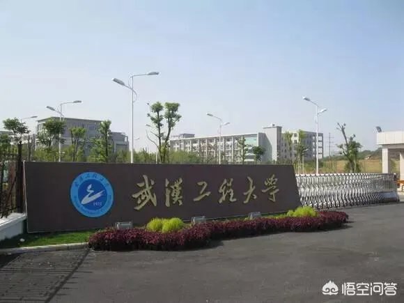 武汉工程大学在湖北省高校中排第几？学校水平怎么样？