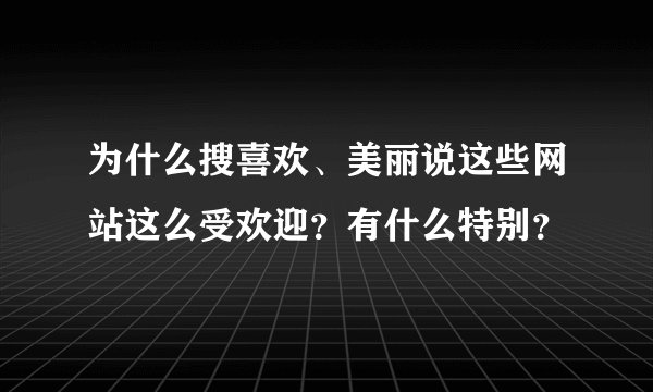 为什么搜喜欢、美丽说这些网站这么受欢迎？有什么特别？