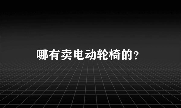 哪有卖电动轮椅的？