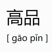 高品是什么意思?