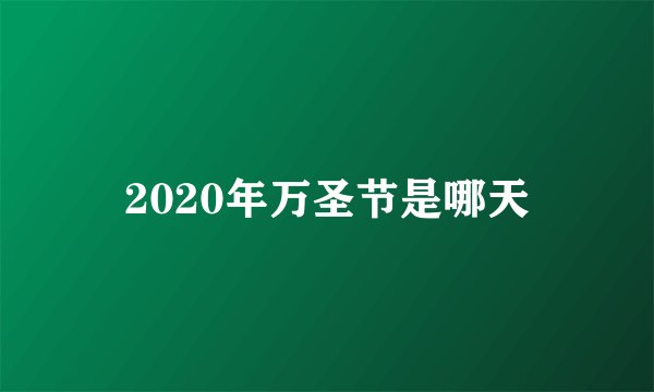 2020年万圣节是哪天