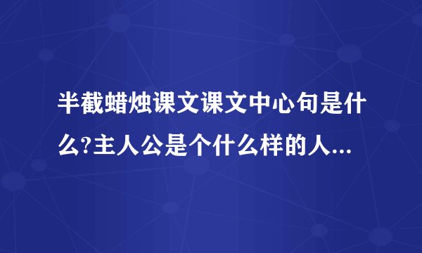 半截蜡烛课文课文中心句是什么?主人公是个什么样的人?3分钟之内回答,