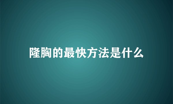 隆胸的最快方法是什么