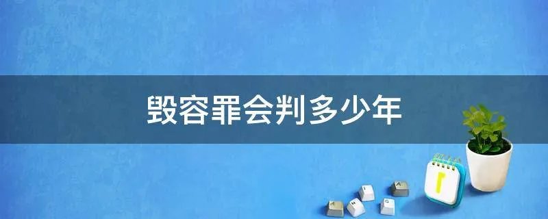 毁容罪会判多少年