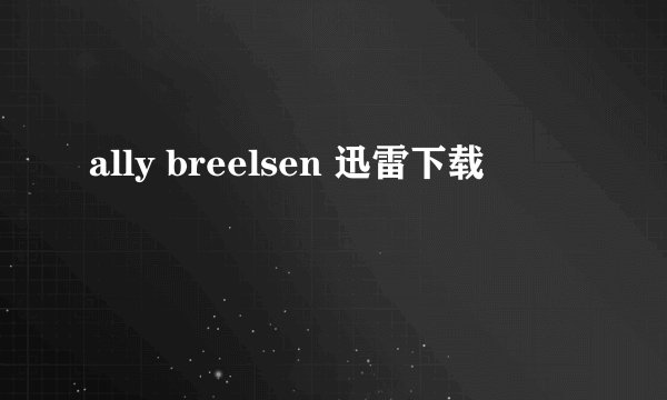 ally breelsen 迅雷下载