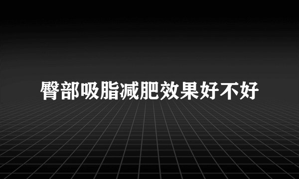 臀部吸脂减肥效果好不好