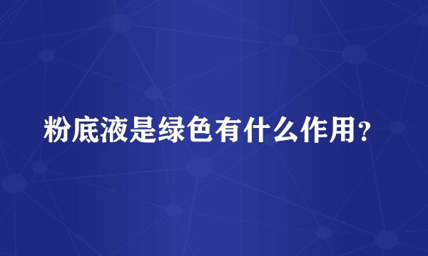 粉底液是绿色有什么作用？