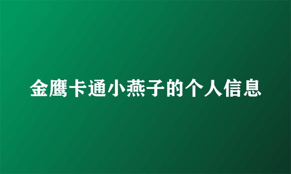 金鹰卡通小燕子的个人信息
