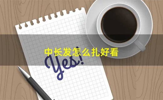 中长发怎么扎好看