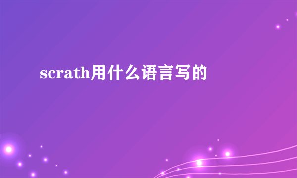 scrath用什么语言写的