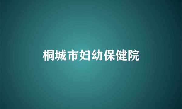 桐城市妇幼保健院