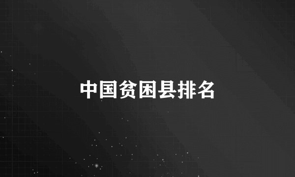 中国贫困县排名