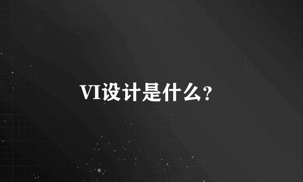 VI设计是什么？