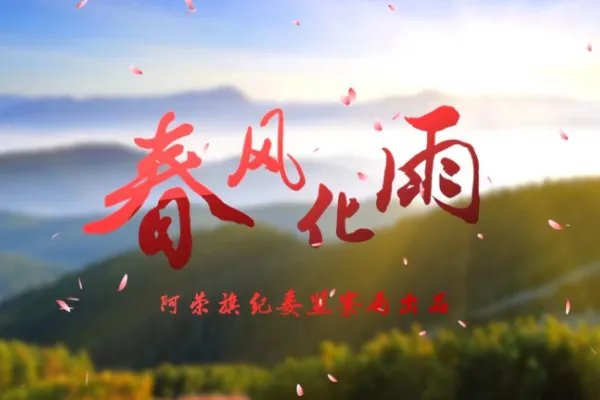 春风化雨的意思是什么