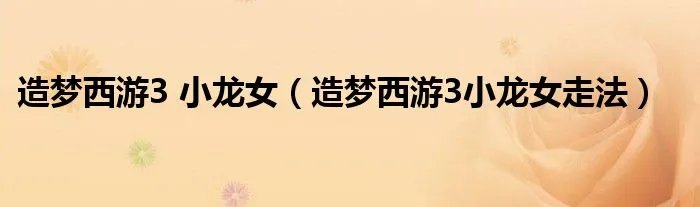 造梦西游3 小龙女（造梦西游3小龙女走法）