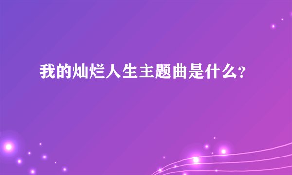 我的灿烂人生主题曲是什么？