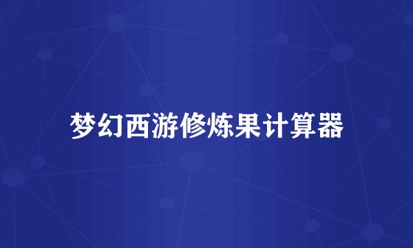 梦幻西游修炼果计算器