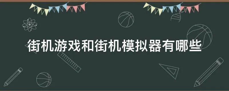 街机游戏和街机模拟器有哪些