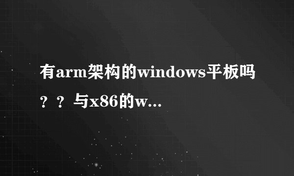 有arm架构的windows平板吗？？与x86的win有什么区别？arm写c语言怎样？