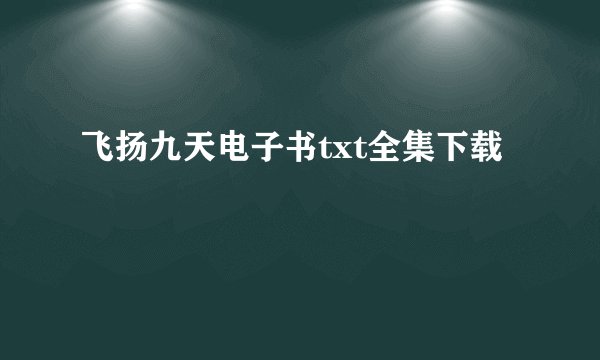飞扬九天电子书txt全集下载