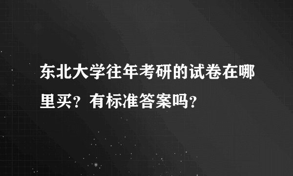 东北大学往年考研的试卷在哪里买？有标准答案吗？