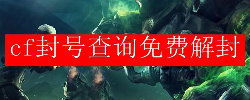 cf封号查询免费解封