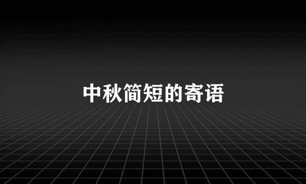 中秋简短的寄语
