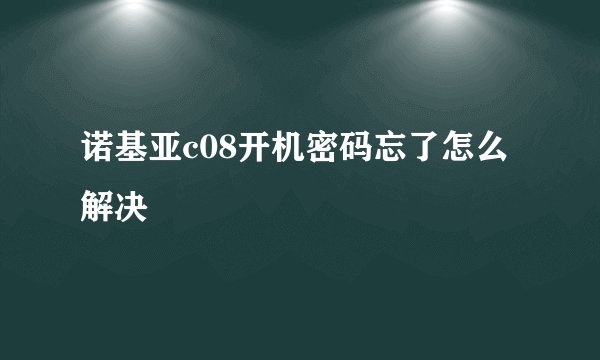 诺基亚c08开机密码忘了怎么解决
