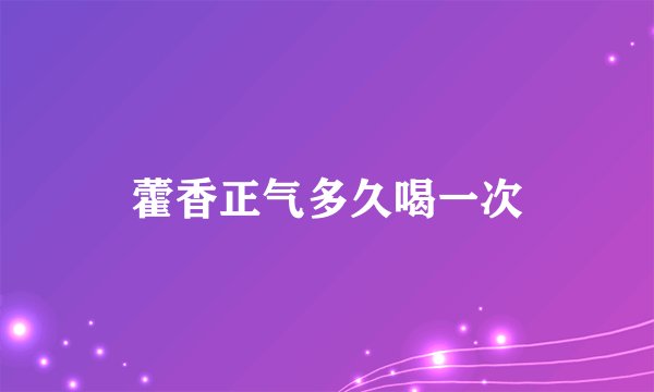 藿香正气多久喝一次